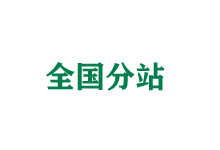 南充全国分站