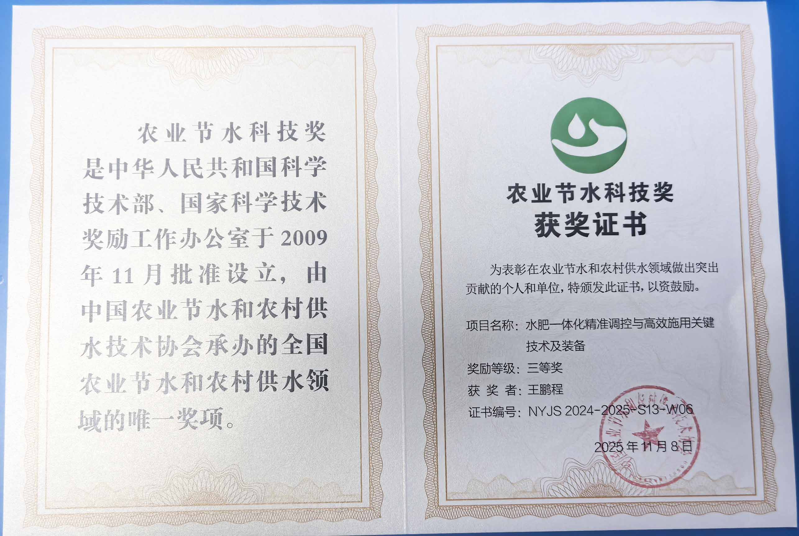 南充程瑞达携 “水肥一体化” 项目 斩获农业节水科技权威奖项